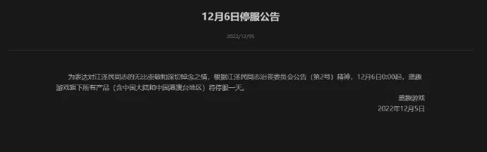 腾讯、网易等厂商均已在旗下游戏官网放出停服公告｜高清图片集