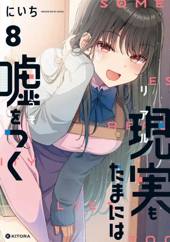 漫画《事实有时是谎言》宣布动画化，预计2027年播出｜高清图片集