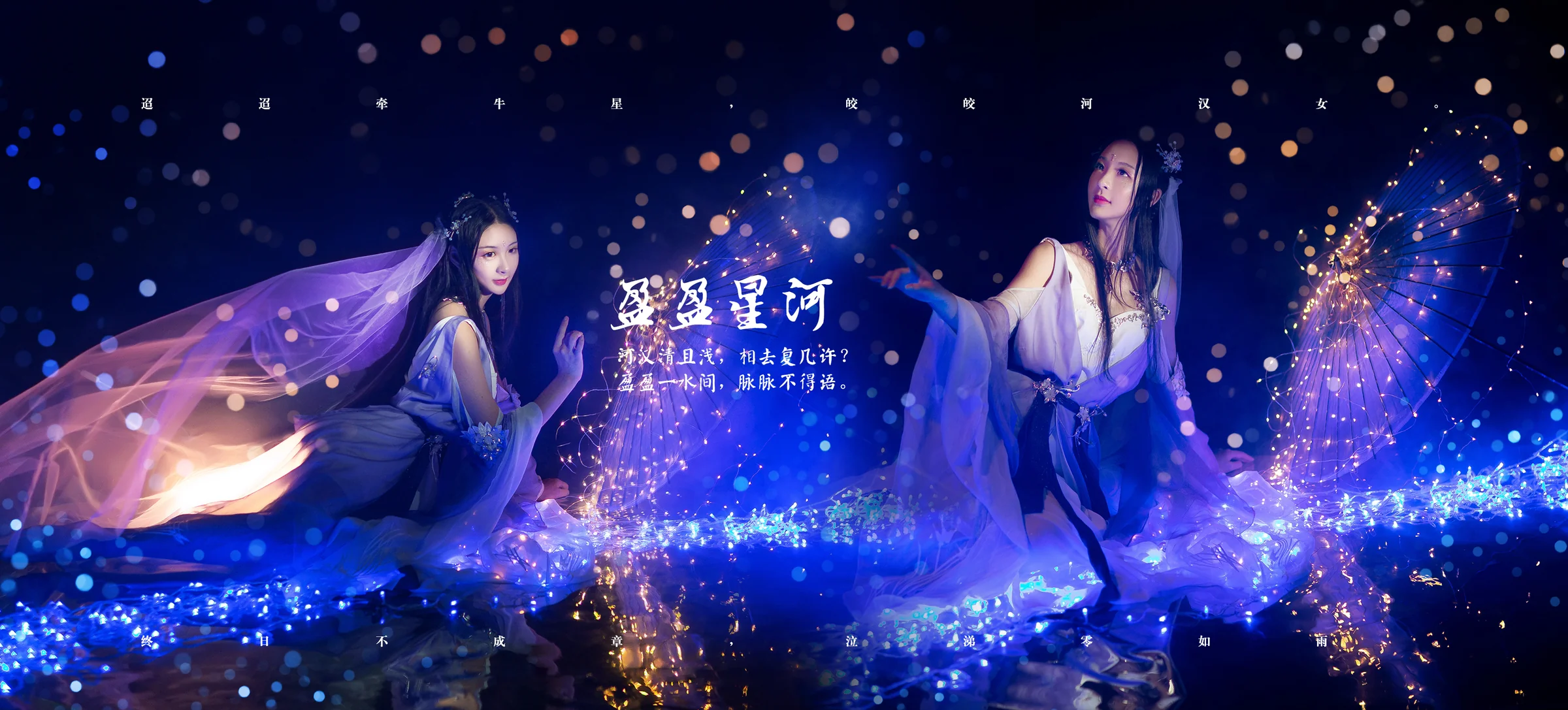 【COS写真正片/瑶音】盈盈星河