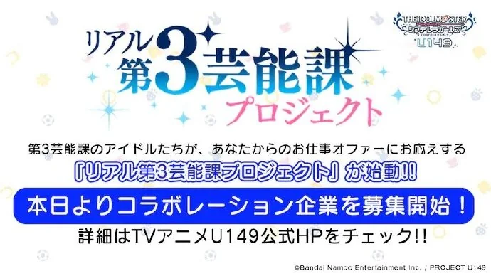 动画《偶像大师灰姑娘女孩U149》将于2023年4月开始放送｜高清图片集