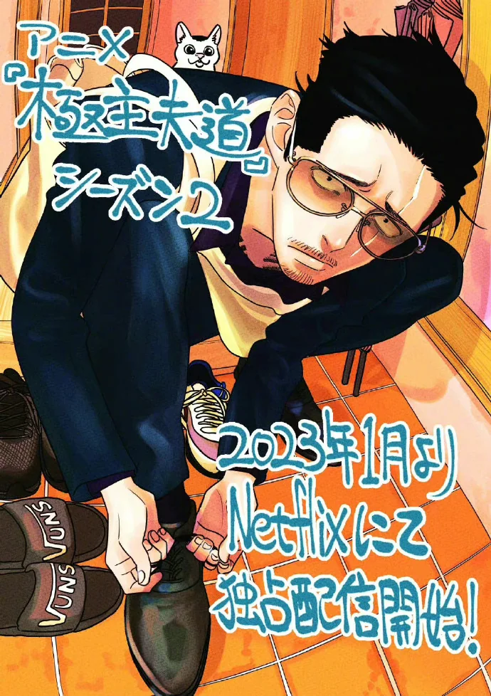 动画《极主夫道》第二季制作，将于2023年1月Netflix上线！｜高清图片集