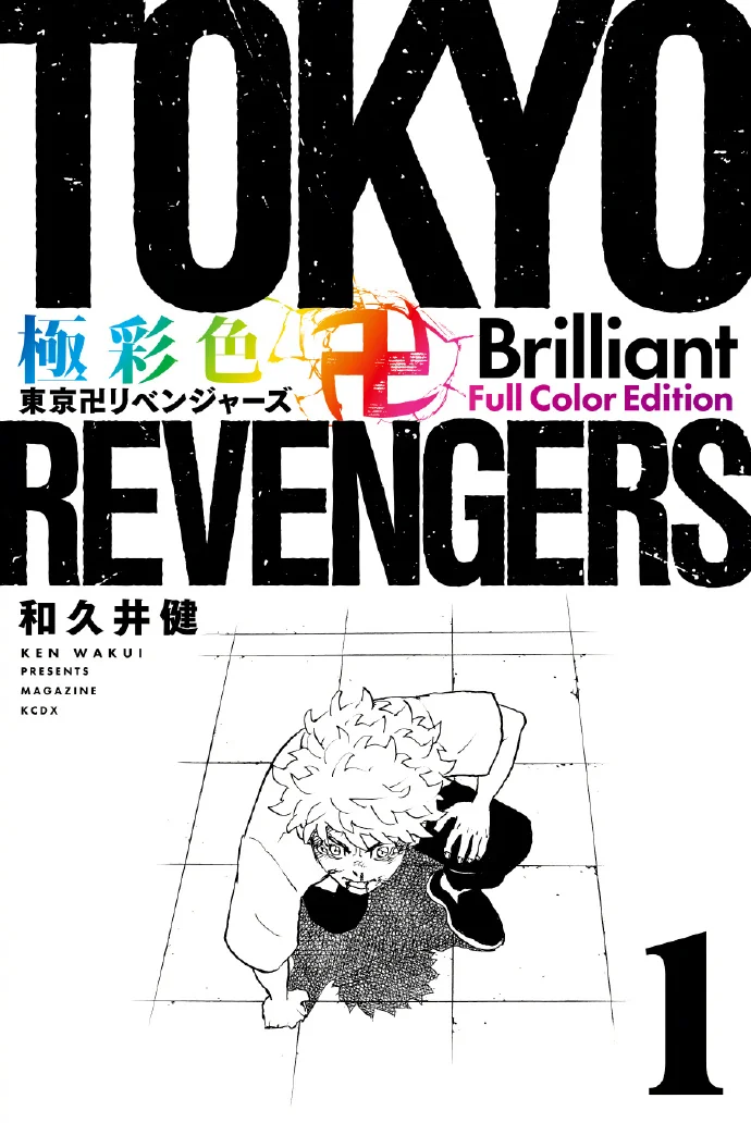 全彩版《極彩色 東京卍リベンジャーズ》封面图公开 ​​​​｜高清图片集