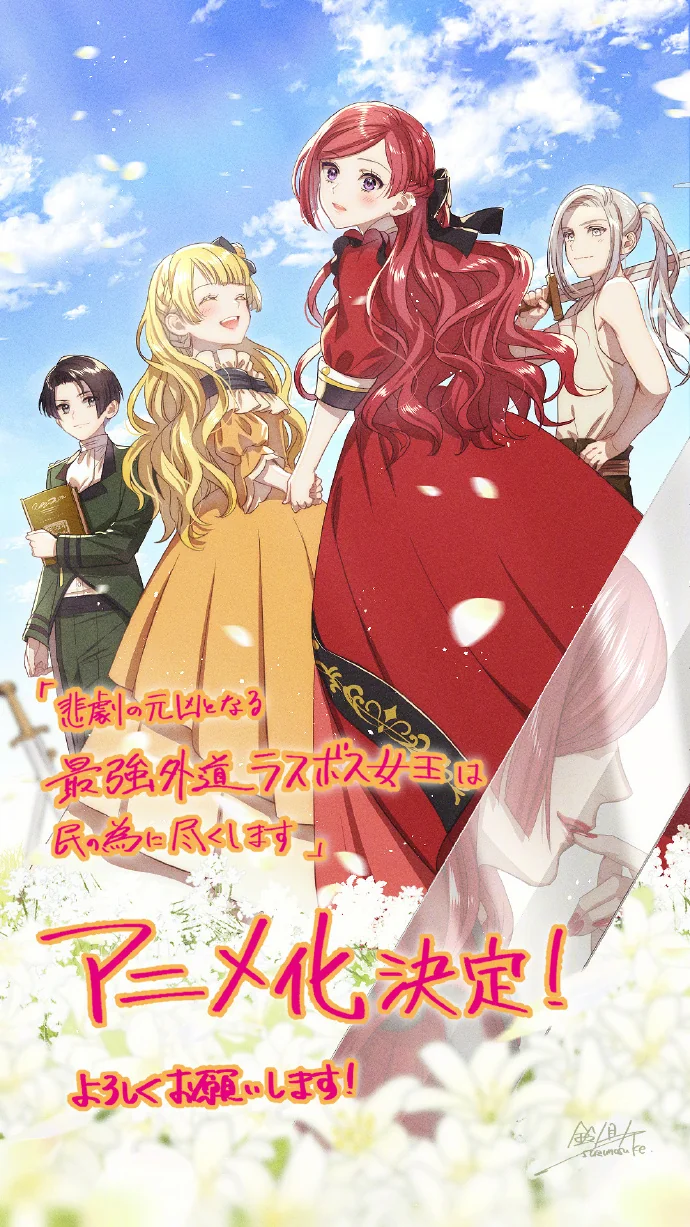 天壱「悲剧元凶的最强外道BOSS女王为民竭力」动画化决定，将于2023年7月开播！｜高清图片集