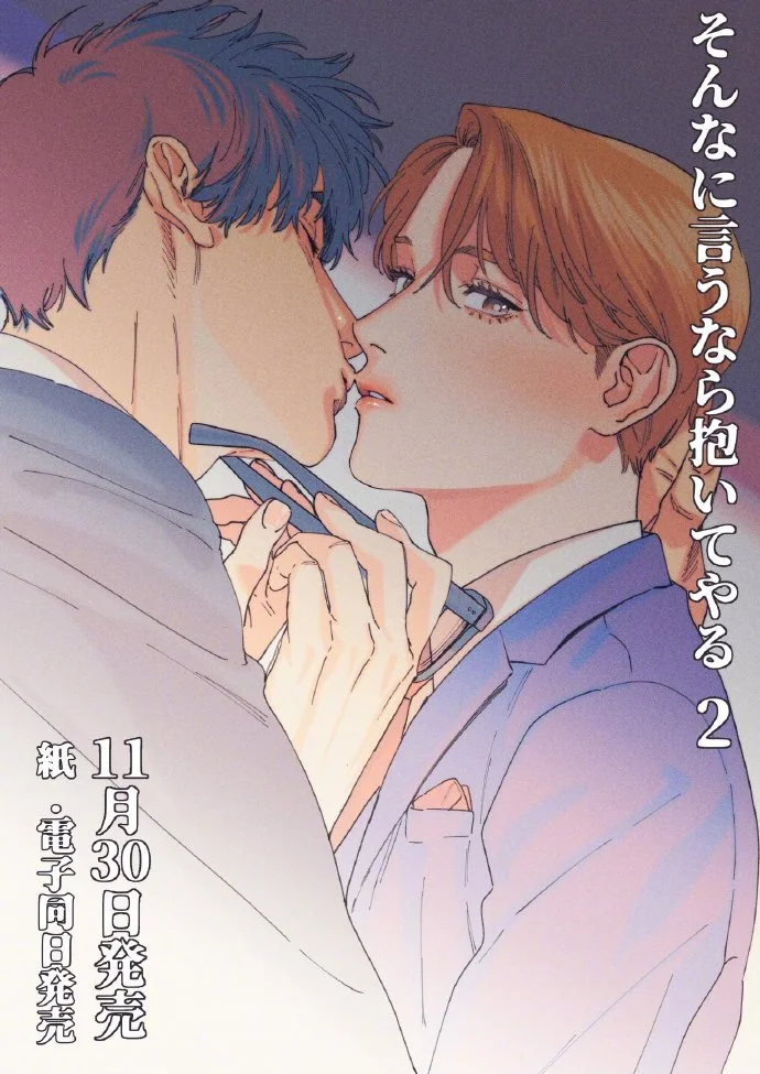 にやま『そんなに言うなら抱いてやる2』将于11月30日面世！ ​​​​｜高清图片集