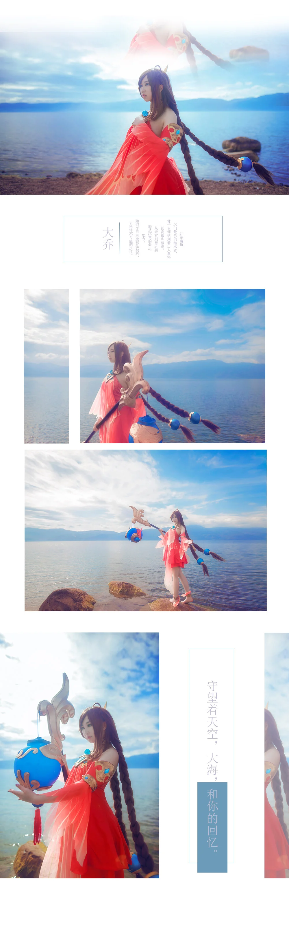 王者荣耀 沧海之矅大乔COS写真