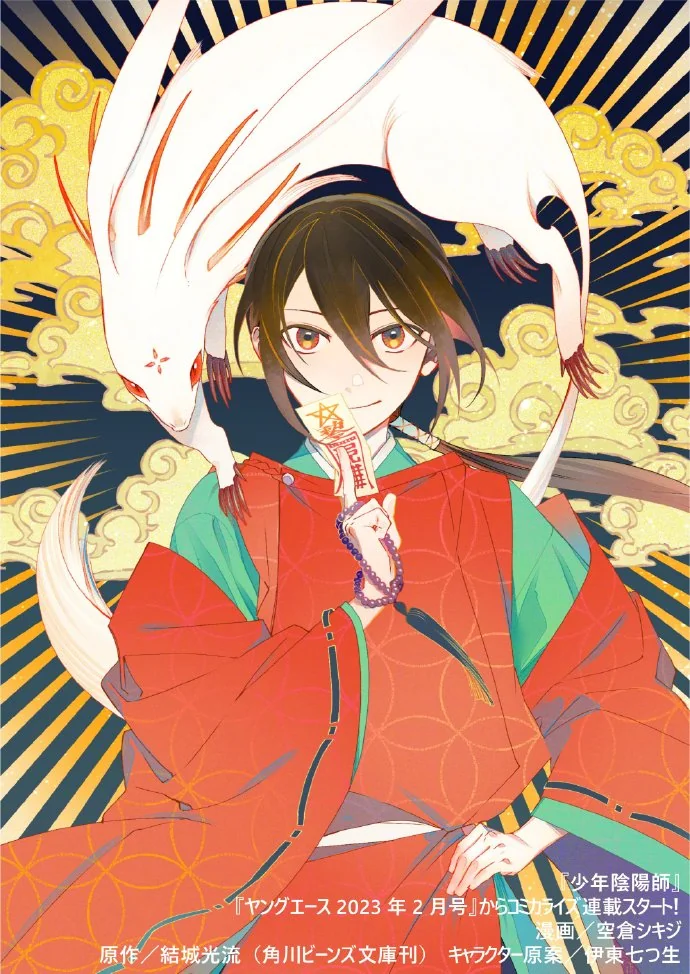 纪念20周年「少年阴阳师」全新企划漫画化决定!｜高清图片集