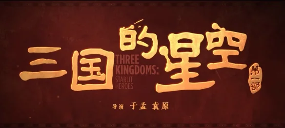 易中天首度跨界动画电影《三国的星空》定档国庆！｜高清图片集
