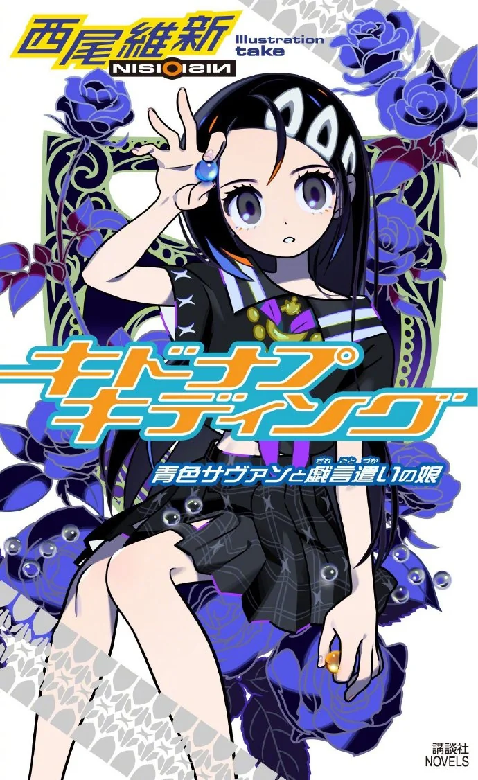 西尾维新 戏言系列『キドナプキディング 青色サヴァンと戯言遣いの娘』封面公开｜高清图片集