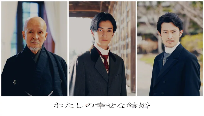 真人电影「我的美好婚事」津田健次郎 将参演｜高清图片集