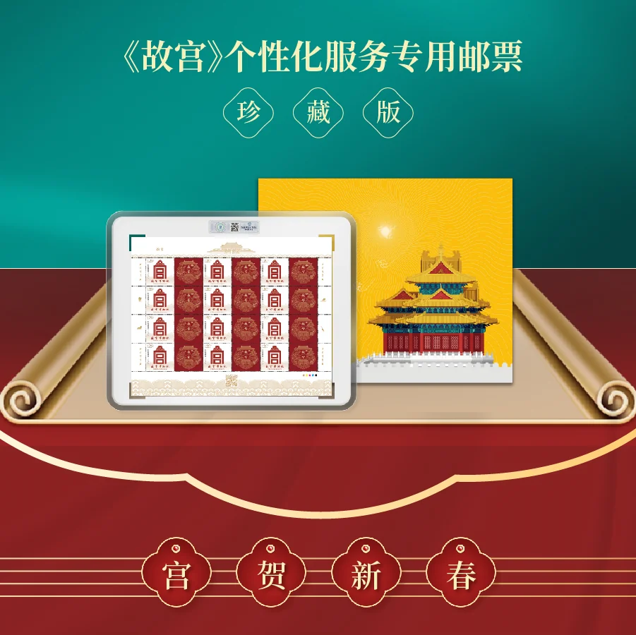 故宫邮局落户紫禁城​《故宫》个性化服务专用邮票首发｜高清图片集