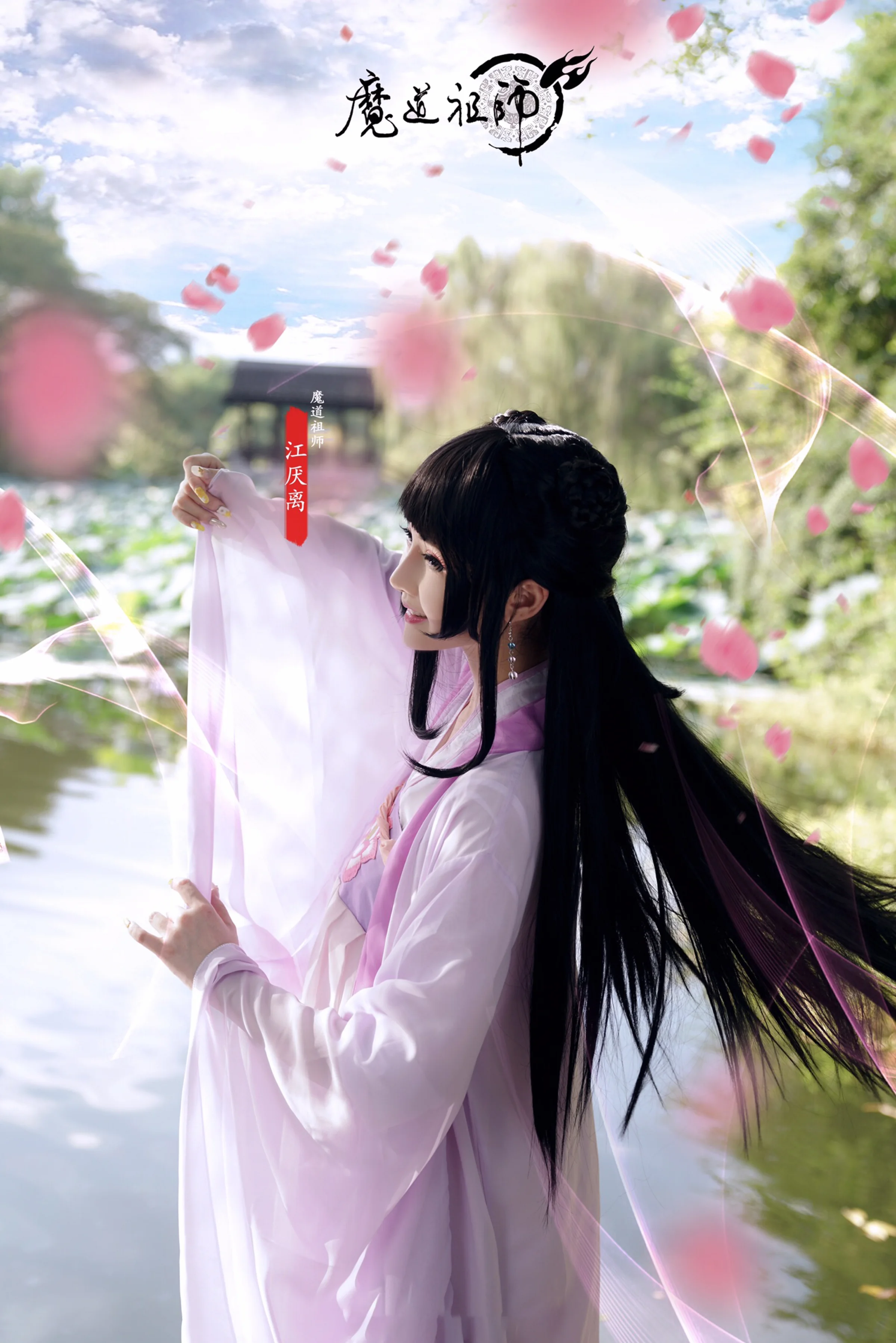 魔道祖师 江厌离COS写真