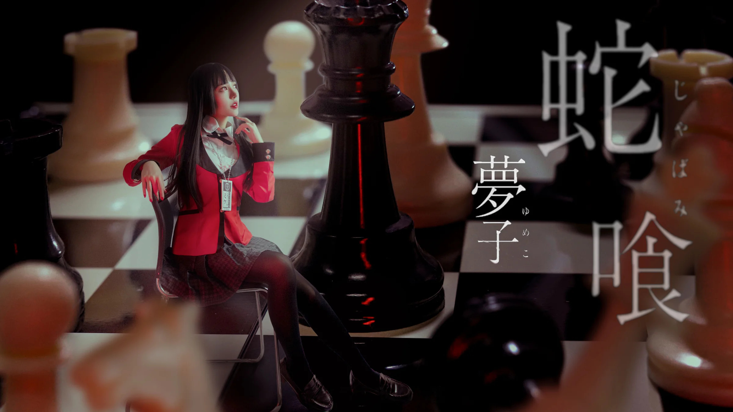 狂赌之渊 蛇喰梦子COS写真