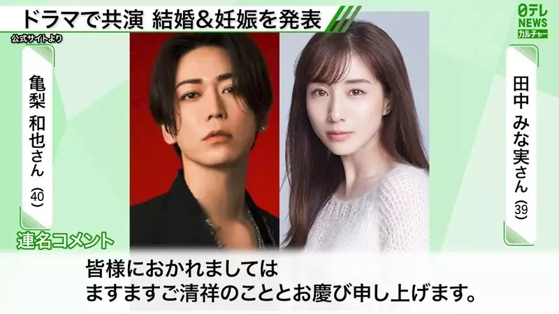 龜梨和也田中美奈實結婚 粉絲驚呼看出《卡比事件》的人可以當偵探或情報員了｜高清图片集
