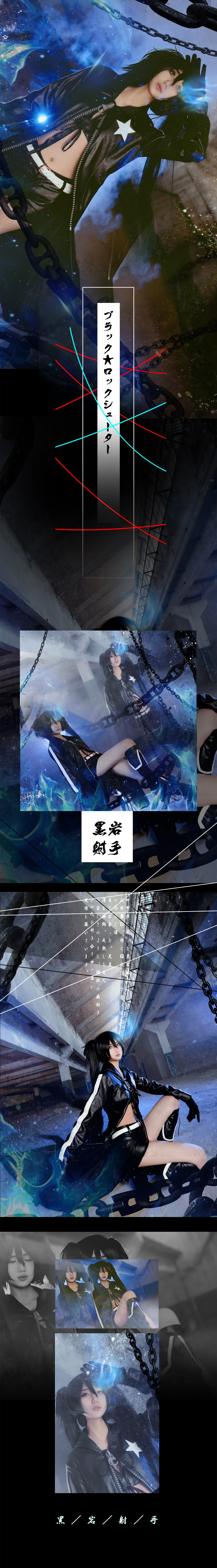 黑岩射手COS写真