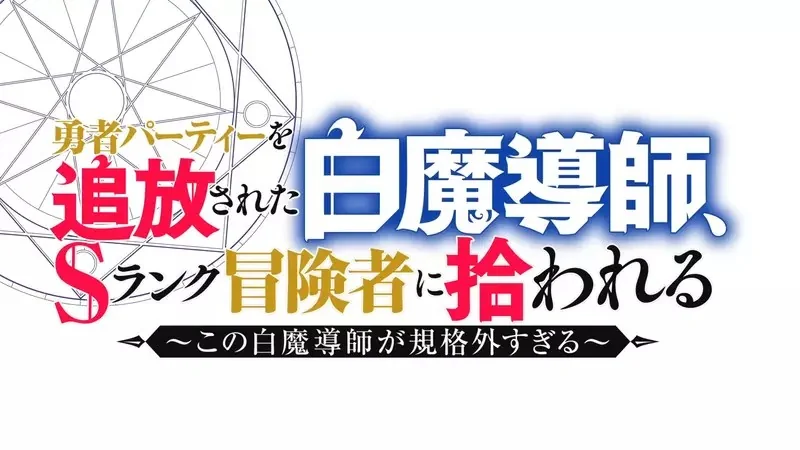 7月新番《被勇者队伍驱逐的白魔导师》你丟我捡大概就是异次元界颳起的大旋风｜高清图片集