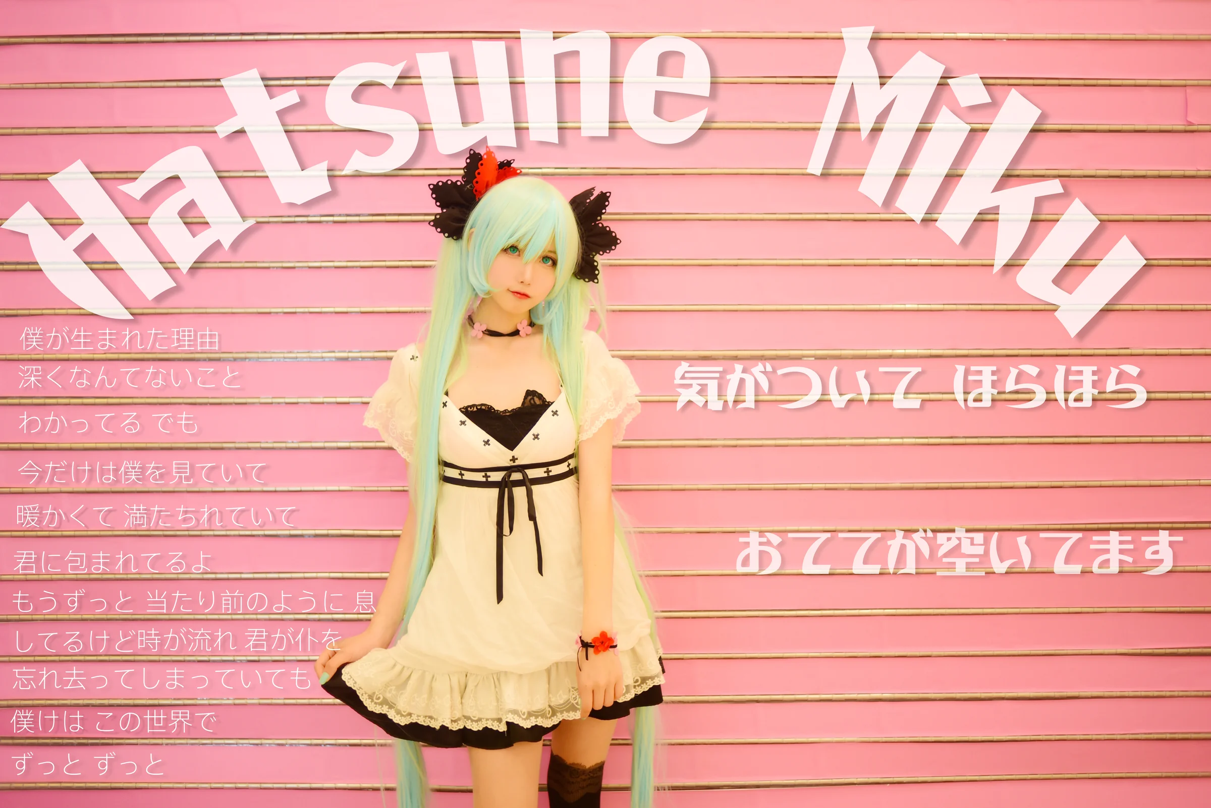 ワールドイズマイン 初音未来COS写真