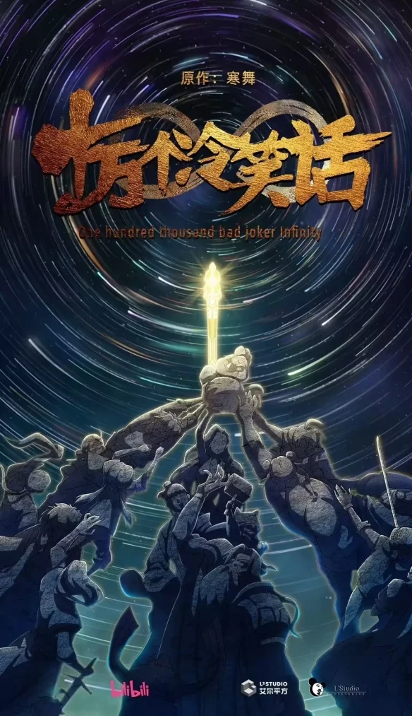 爷青回！《十万个冷笑话》剧场版第三部官宣启动｜高清图片集