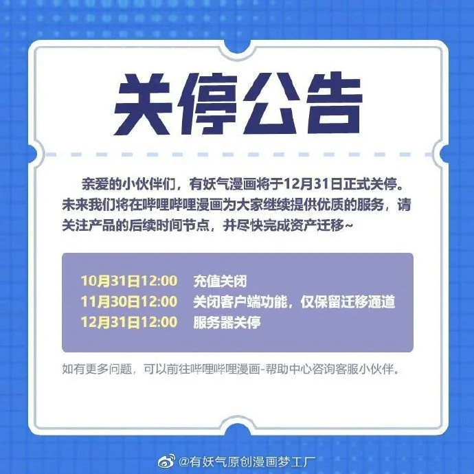 有妖气漫画正式关停，相关漫画将会并入哔哩哔哩漫画｜高清图片集