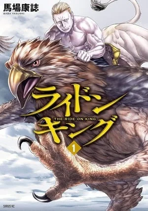 漫画《骑乘之王》作者宣布新作将于12月25日开启连载｜高清图片集