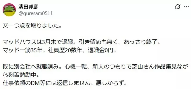 《資深動畫師濱田邦彥》從知名動畫公司MADHOUSE離職 任職35年竟然沒有退職金引發批評｜高清图片集