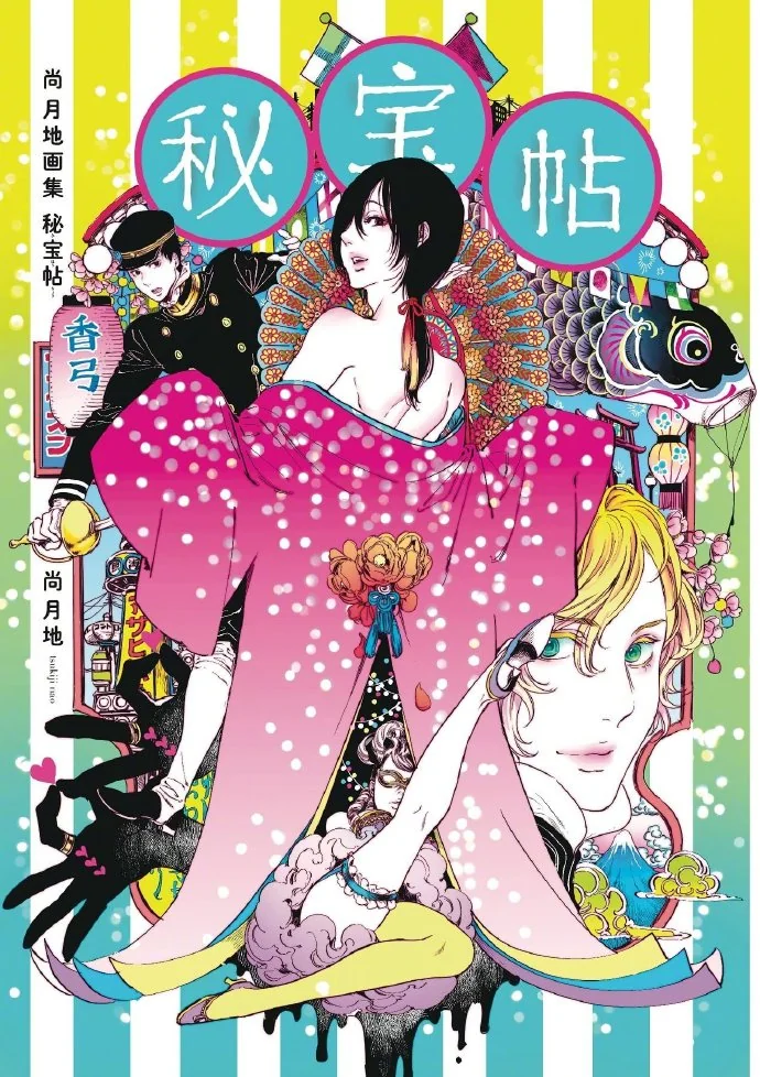 漫画家尚月地「艳汉」 最新出道15周年纪念画集封面｜高清图片集
