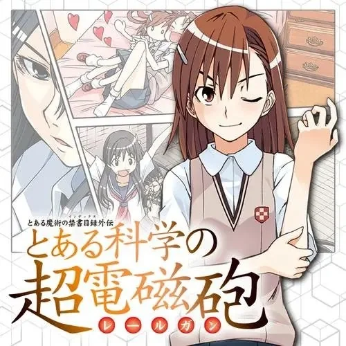再见，炮姐！《某科学的超电磁炮》漫画将迎来最终话｜高清图片集