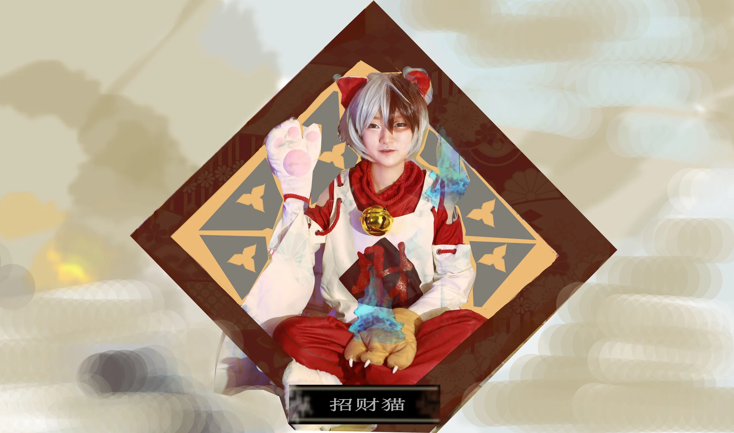 阴阳师招财猫（御魂）COS写真