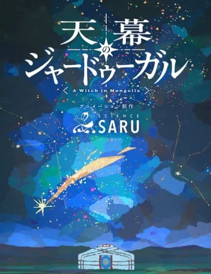 漫画《天幕的魔法使》改编动画定档2026年7月首播｜高清图片集