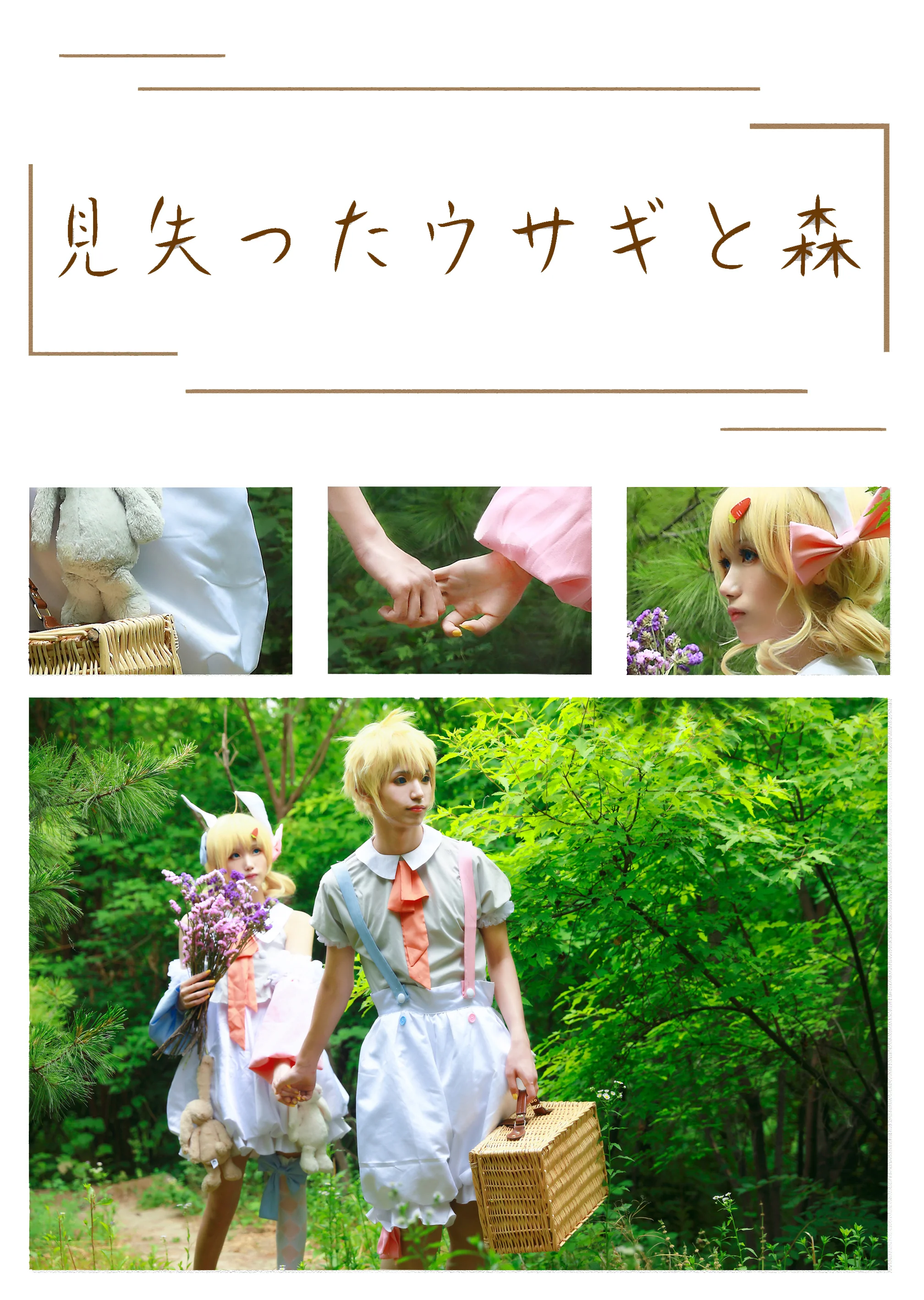 見失ったウサギと森 镜音铃COS写真