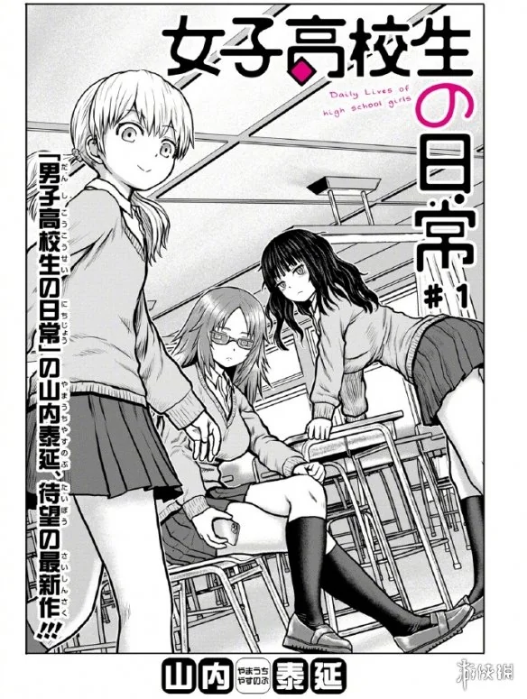 《男子高中生的日常》作者新作《女高日常》开启连载｜高清图片集