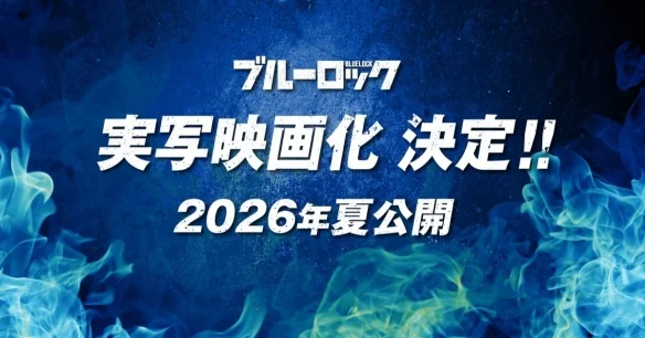 《蓝色监狱》将推真人电影版！明年世界杯期间上映｜高清图片集