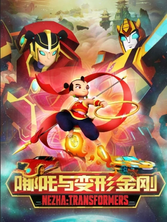 不是恶搞！《我的哪吒与变形金刚》现已公开宣传海报｜高清图片集