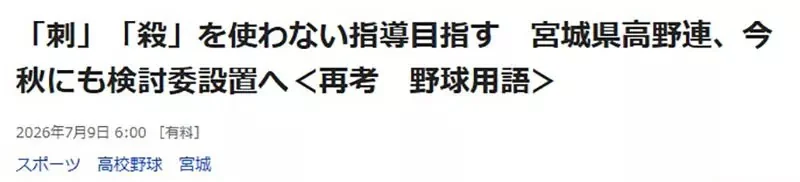 日本高中議論《棒球術語教壞小孩》又殺又盜是不是換個說法比較好？｜高清图片集