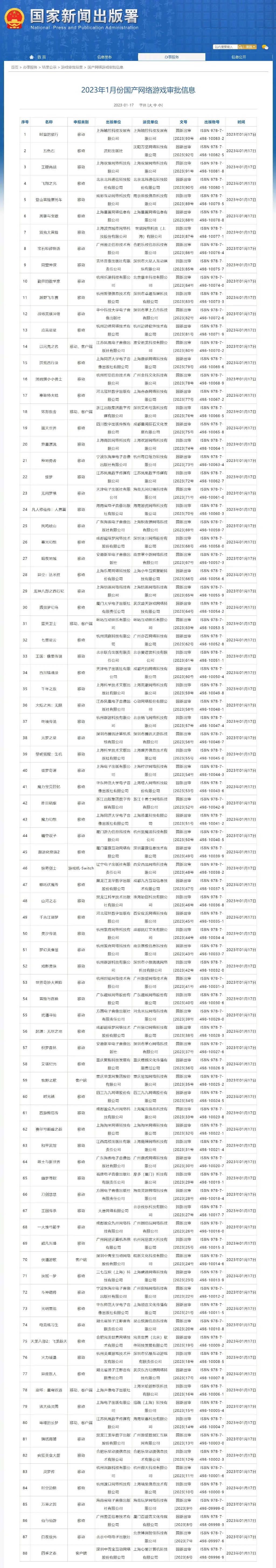 国家新闻出版署公布2023年国产网游批号《逆水寒》增报移动端版本｜高清图片集