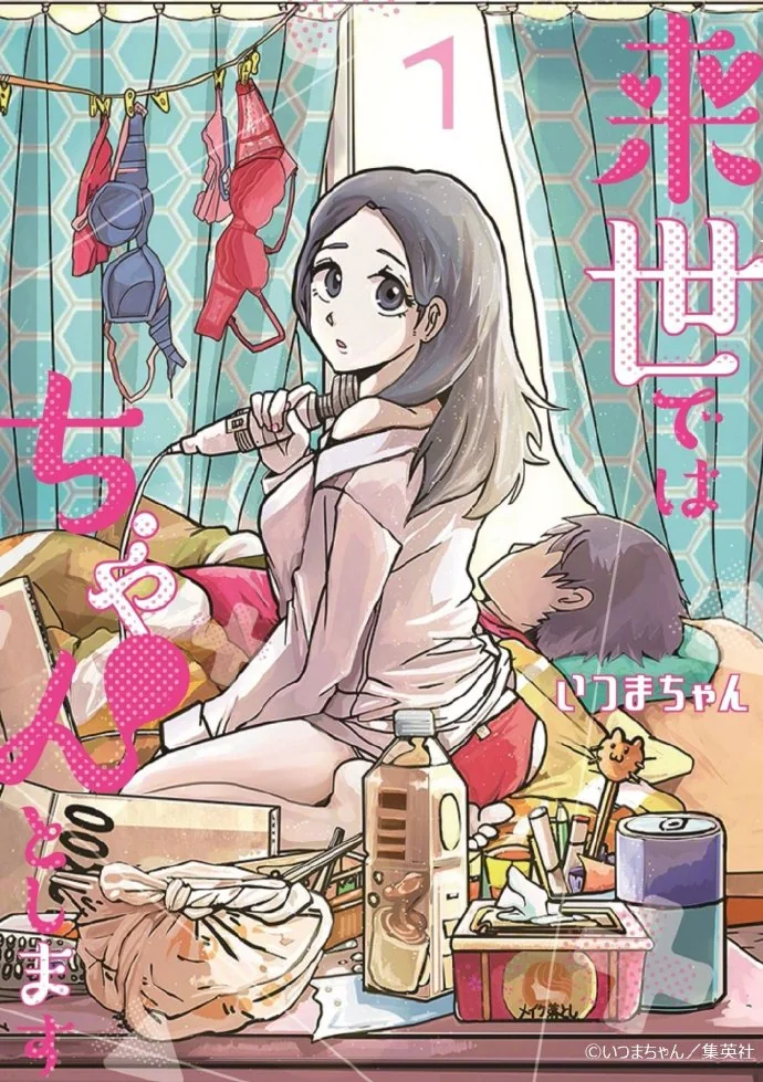 漫改日剧「来世我再好好过」第3季追加新角色CAST公开｜高清图片集