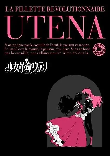 所以不要害怕这个让我们相遇的世界——《少女革命》｜高清图片集