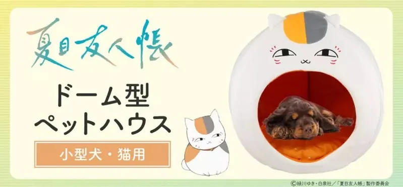 強強聯手《粧美堂ｘ夏目友人帳》推出人氣角色「貓咪老師」的可愛寵物小屋｜高清图片集