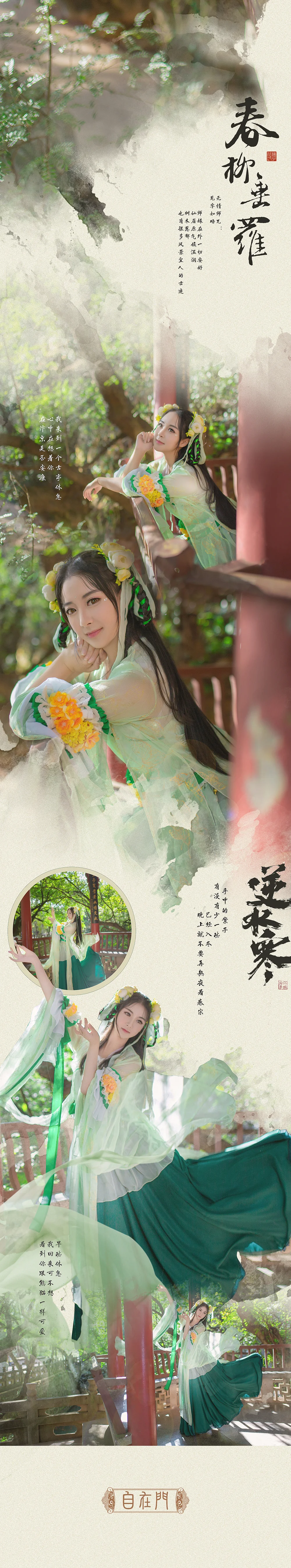 逆水寒 春柳垂罗COS写真