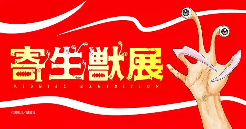 岩明均《寄生獸》原畫展主視覺公開 將展出超過400幅珍貴原畫，展出時間為2026年6月開始｜高清图片集
