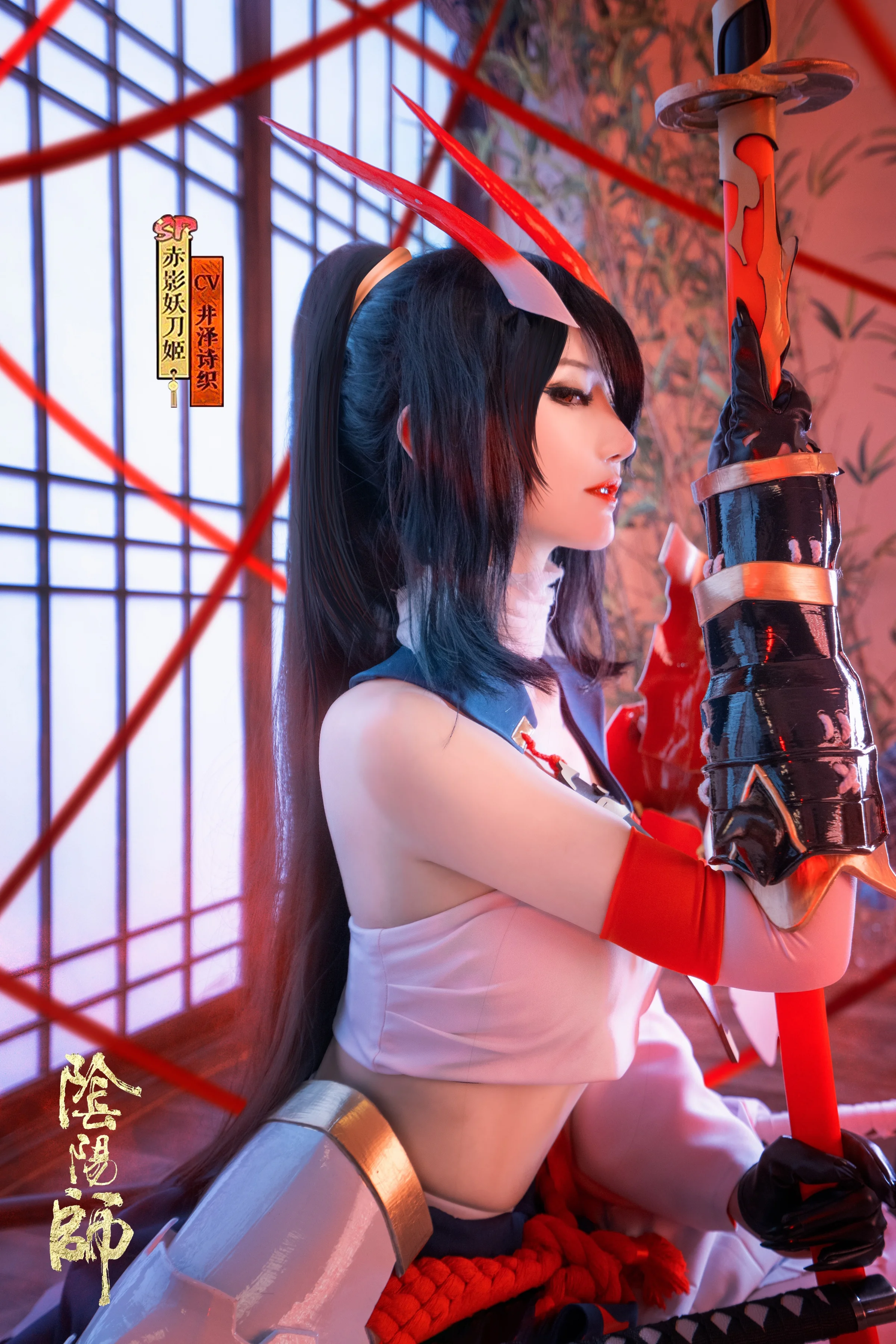 阴阳师 赤影妖刀姬COS写真