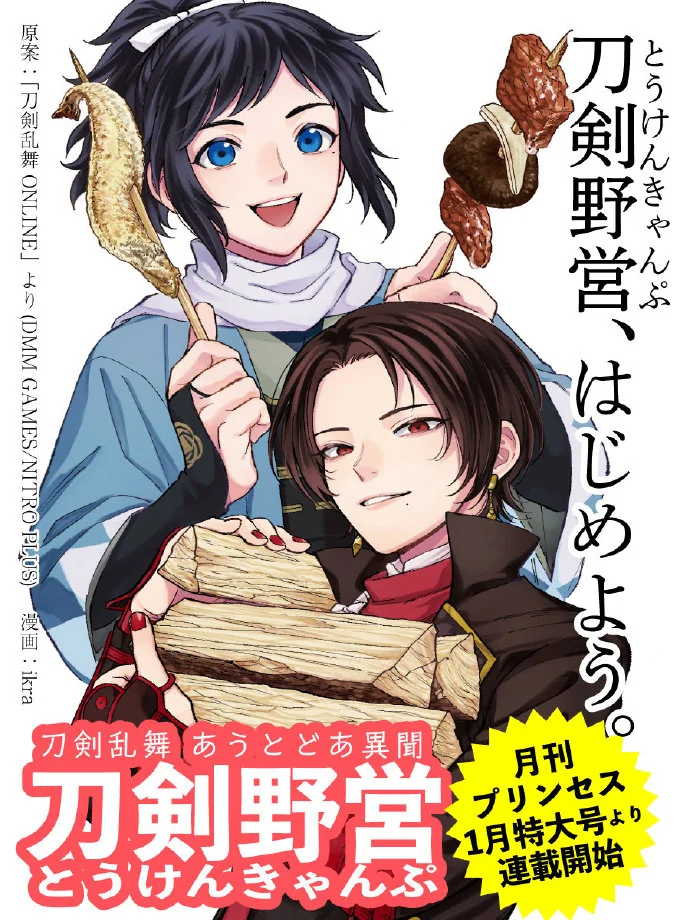 户外题材漫画《刀剑野营》将于12月6日起开启连载｜高清图片集
