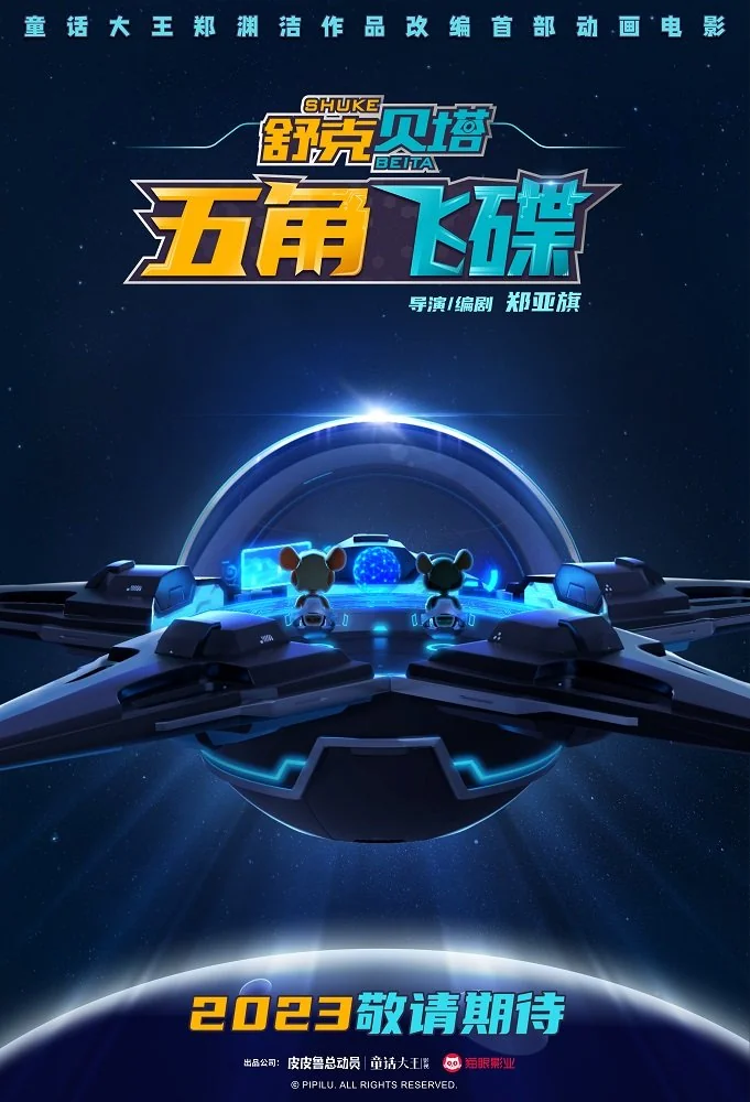 舒克贝塔第一部动画大电影来了！由郑渊洁之子执导｜高清图片集
