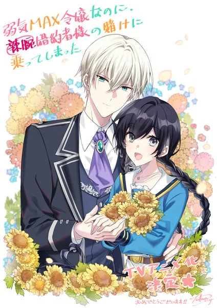轻小说《弱气MAX大小姐》动画化决定！伊藤美来主演｜高清图片集