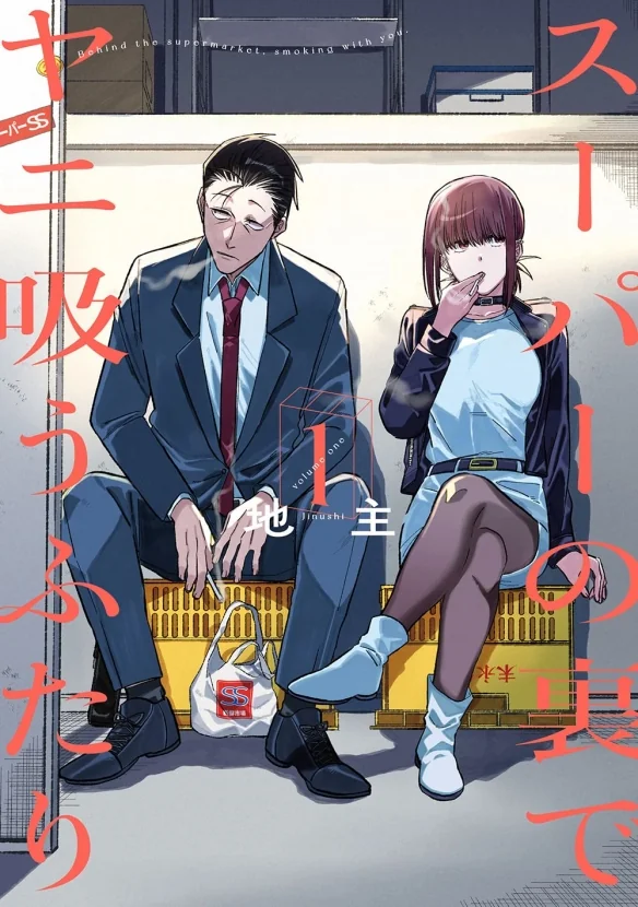 《躲在超市后门抽烟的两人》TV动画定档2026年7月｜高清图片集
