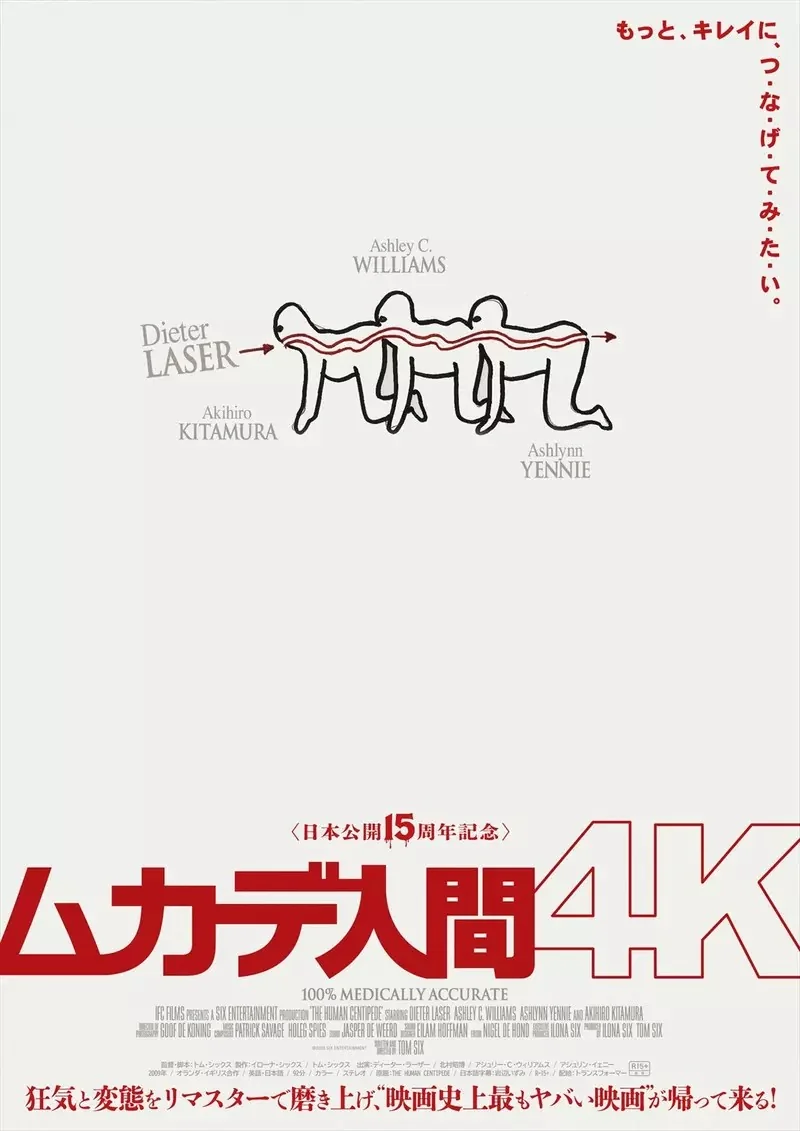 《人形蜈蚣》獵奇邪典電影日本4K上映 影迷回想起15年前的奇葩促銷活動｜高清图片集