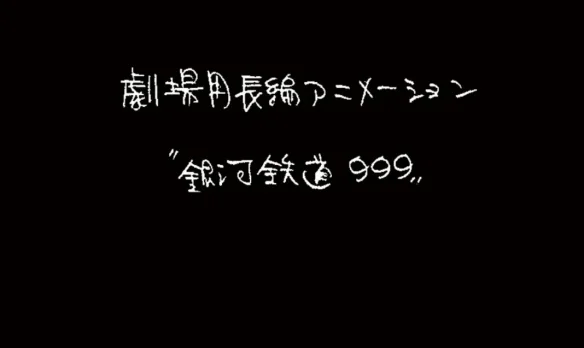 时隔28年再启程!《银河铁道999》剧场版动画正式宣布｜高清图片集