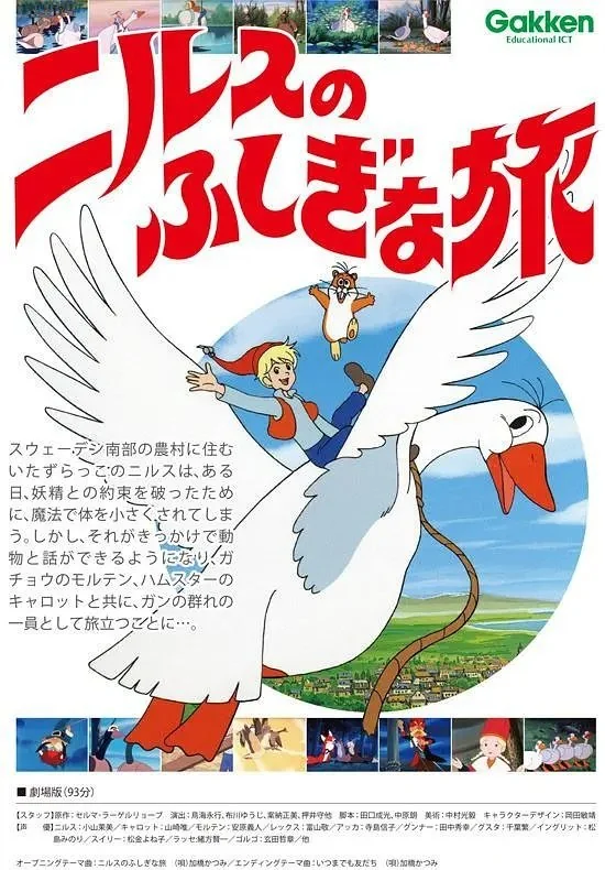 剧场版《尼尔斯的骑鹅旅行记》制作40周年，将于10月9日举行纪念活动！｜高清图片集