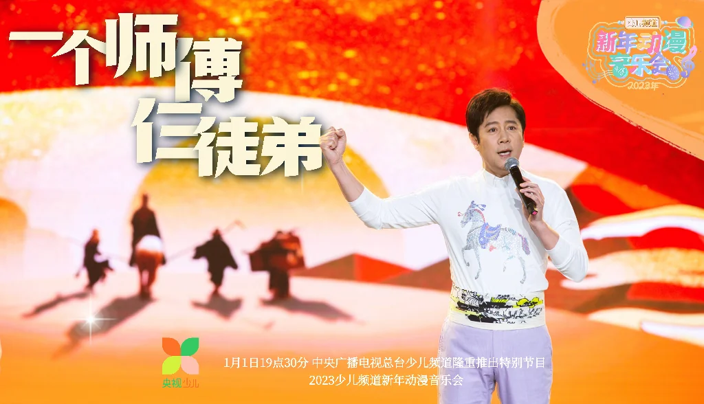 跨时空迎新之旅，2023新年动漫音乐会｜高清图片集