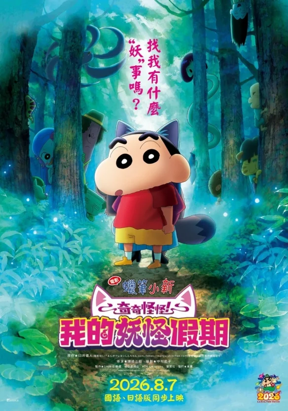 电影《蜡笔小新：我的妖怪假期》定档！8月7日上映｜高清图片集