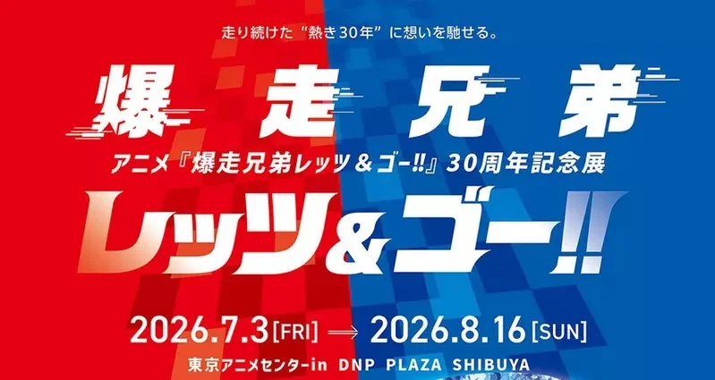 《爆走兄弟》30週年紀念展將於7月在「澀谷動漫中心」舉辦｜高清图片集